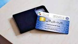 نیمی  از کارت‌های بازرگانی کل کشور مربوط به استان تهران است