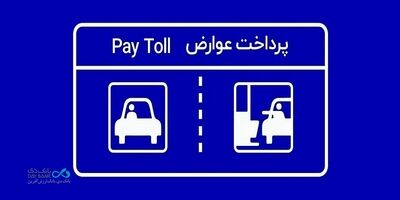 پرداخت بدون توقف عوارض آزادراهی با برداشت مستقیم از کارت بانک دی
