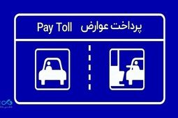 پرداخت بدون توقف عوارض آزادراهی با برداشت مستقیم از کارت بانک دی
