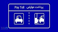 پرداخت بدون توقف عوارض آزادراهی با برداشت مستقیم از کارت بانک دی
