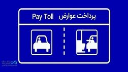 پرداخت بدون توقف عوارض آزادراهی با برداشت مستقیم از کارت بانک دی
