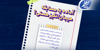 بیمه معلم، میزبان مسابقه دانش‌آموزان می‌شود
