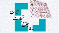 امکان صدور بیمه نامه در سامانه جامع تجارت فراهم شد