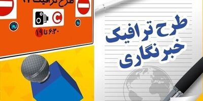 آغاز ثبت‌نام طرح ترافیک و کارت بلیت خبرنگاران