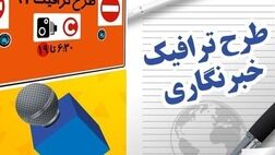 آغاز ثبت نام طرح ترافیک خبرنگاران از ۱۵ اسفند