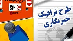 آغاز ثبت نام طرح ترافیک خبرنگاران از ۱۵ اسفند