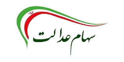 آخرین جزئیات از زمان و شیوه برگزاری مجامع نماد‌های استانی سهام عدالت