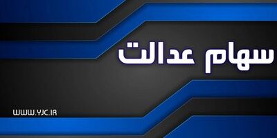 ارزش سهام عدالت در مقایسه با دیروز، افزایش یافت

