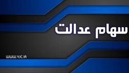 ارزش سهام عدالت در مقایسه با دیروز، افزایش یافت
