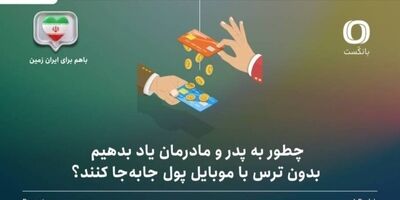 چطور به پدر و مادرمان یاد بدهیم بدون ترس با موبایل پول جابه‌جا کنند؟ راهنمای گام‌به‌گام برای خانواده‌ها
