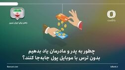 چطور به پدر و مادرمان یاد بدهیم بدون ترس با موبایل پول جابه‌جا کنند؟ راهنمای گام‌به‌گام برای خانواده‌ها
