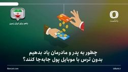 چطور به پدر و مادرمان یاد بدهیم بدون ترس با موبایل پول جابه‌جا کنند؟ راهنمای گام‌به‌گام برای خانواده‌ها

