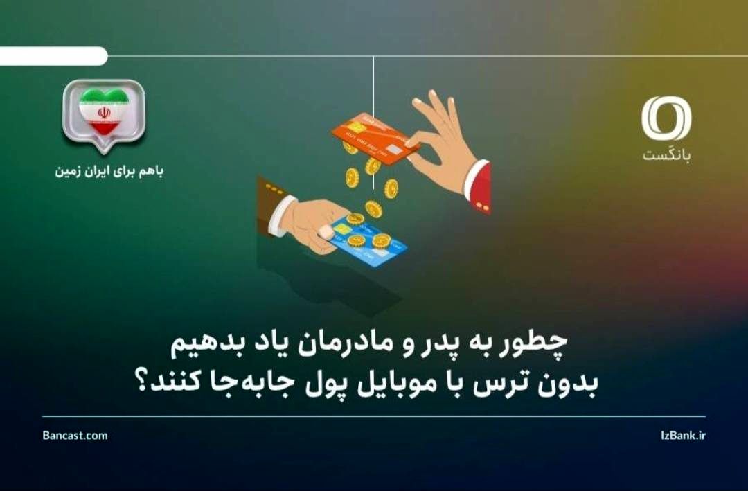 چطور به پدر و مادرمان یاد بدهیم بدون ترس با موبایل پول جابه‌جا کنند؟ راهنمای گام‌به‌گام برای خانواده‌ها
