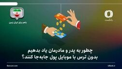 چطور به پدر و مادرمان یاد بدهیم بدون ترس با موبایل پول جابه‌جا کنند؟ راهنمای گام‌به‌گام برای خانواده‌ها
