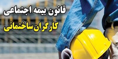 طرح اصلاح قانون بیمه‌ اجتماعی کارگران ساختمانی اصلاح شد