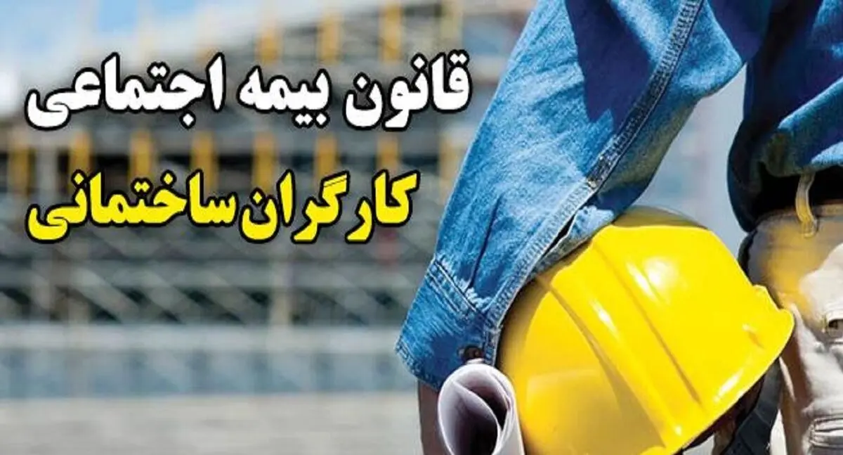 طرح اصلاح قانون بیمه‌ اجتماعی کارگران ساختمانی اصلاح شد