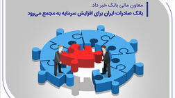بانک صادرات ایران برای افزایش سرمایه به مجمع می‌رود
