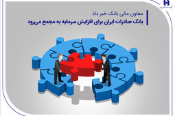 بانک صادرات ایران برای افزایش سرمایه به مجمع می‌رود
