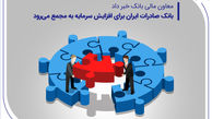 بانک صادرات ایران برای افزایش سرمایه به مجمع می‌رود
