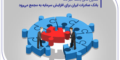 بانک صادرات ایران برای افزایش سرمایه به مجمع می‌رود
