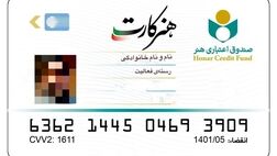 تمامی اعضای صندوق اعتباری هنر، هنرکارت دریافت می‌کنند