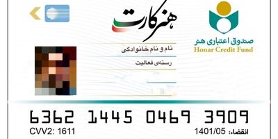 تمامی اعضای صندوق اعتباری هنر، هنرکارت دریافت می‌کنند