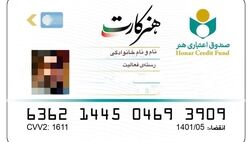 تمامی اعضای صندوق اعتباری هنر، هنرکارت دریافت می‌کنند