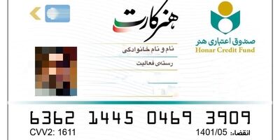 تمامی اعضای صندوق اعتباری هنر، هنرکارت دریافت می‌کنند