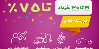 جشنواره فروش ویژه بیمه نوین در خرداد 1403
