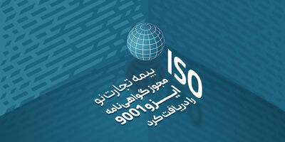 بیمه تجارت‌نو مجوز گواهی‌نامه ایزو 9001 را دریافت کرد