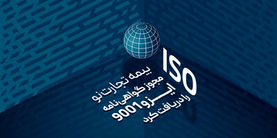 بیمه تجارت‌نو مجوز گواهی‌نامه ایزو 9001 را دریافت کرد