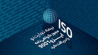 بیمه تجارت‌نو مجوز گواهی‌نامه ایزو 9001 را دریافت کرد