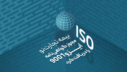 بیمه تجارت‌نو مجوز گواهی‌نامه ایزو 9001 را دریافت کرد