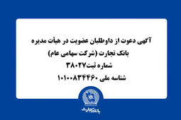 آگهی دعوت از داوطلبان عضویت در هیأت مدیره بانک تجارت

