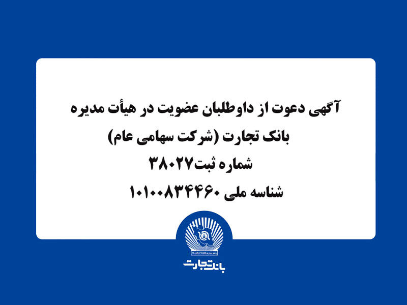 آگهی دعوت از داوطلبان عضویت در هیأت مدیره بانک تجارت