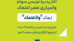 پذیره نویسی سهام شرکت واسپاری عصر اعتماد از ۷ مرداد