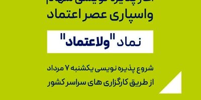 پذیره نویسی سهام شرکت واسپاری عصر اعتماد از ۷ مرداد