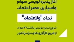 پذیره نویسی سهام شرکت واسپاری عصر اعتماد از ۷ مرداد