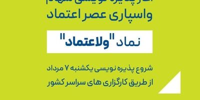 پذیره نویسی سهام شرکت واسپاری عصر اعتماد از ۷ مرداد
