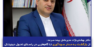 از بازگشت به مدار سودآوری تا گام‌هایی در راستای تحول دیجیتال در بیمه سرمد
