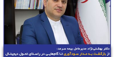 از بازگشت به مدار سودآوری تا گام‌هایی در راستای تحول دیجیتال در بیمه سرمد
