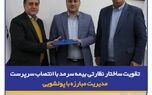 تقویت ساختار نظارتی بیمه سرمد با انتصاب سرپرست مدیریت مبارزه با پولشویی
