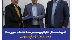 تقویت ساختار نظارتی بیمه سرمد با انتصاب سرپرست مدیریت مبارزه با پولشویی
