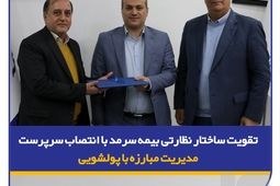 تقویت ساختار نظارتی بیمه سرمد با انتصاب سرپرست مدیریت مبارزه با پولشویی
