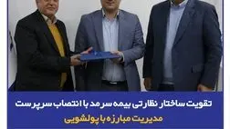 تقویت ساختار نظارتی بیمه سرمد با انتصاب سرپرست مدیریت مبارزه با پولشویی
