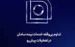 تداوم بی‌‌وقفه خدمات بیمه سامان در تعطیلات پیش‌رو 