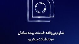 تداوم بی‌‌وقفه خدمات بیمه سامان در تعطیلات پیش‌رو 