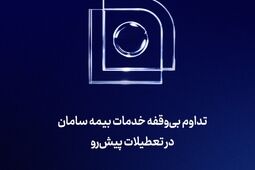 تداوم بی‌‌وقفه خدمات بیمه سامان در تعطیلات پیش‌رو 