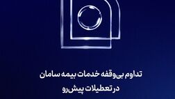 تداوم بی‌‌وقفه خدمات بیمه سامان در تعطیلات پیش‌رو 