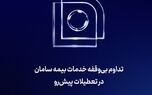 تداوم بی‌‌وقفه خدمات بیمه سامان در تعطیلات پیش‌رو 